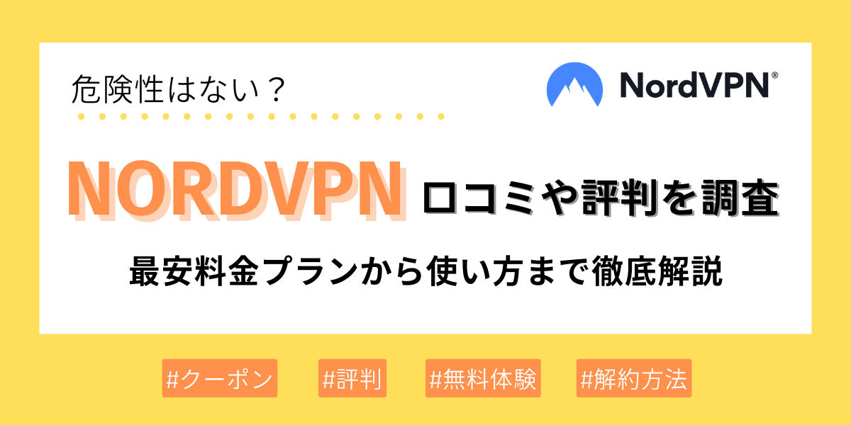 NordVPNの評判や口コミは？最安の料金プランから使い方まで徹底解説