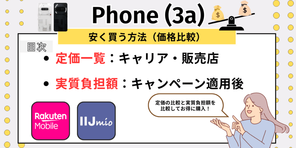 Phone（3a）安く買う：安く買う方法