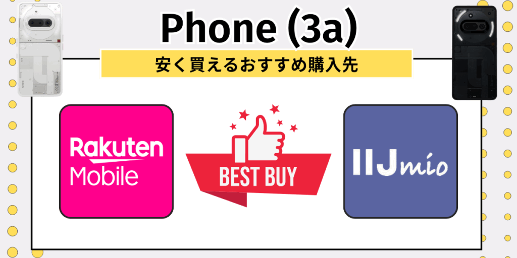 Phone（3a）安く買う：おすすめの購入先
