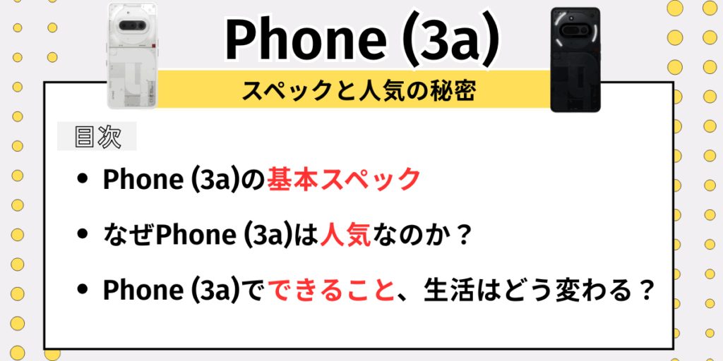 Phone（3a）安く買う：スペック