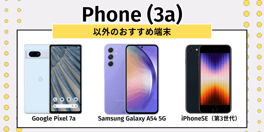 Phone（3a）安く買う：他のおすすめ端末