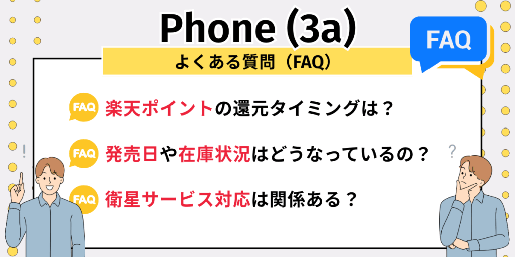 Phone（3a）安く買う：よくある質問
