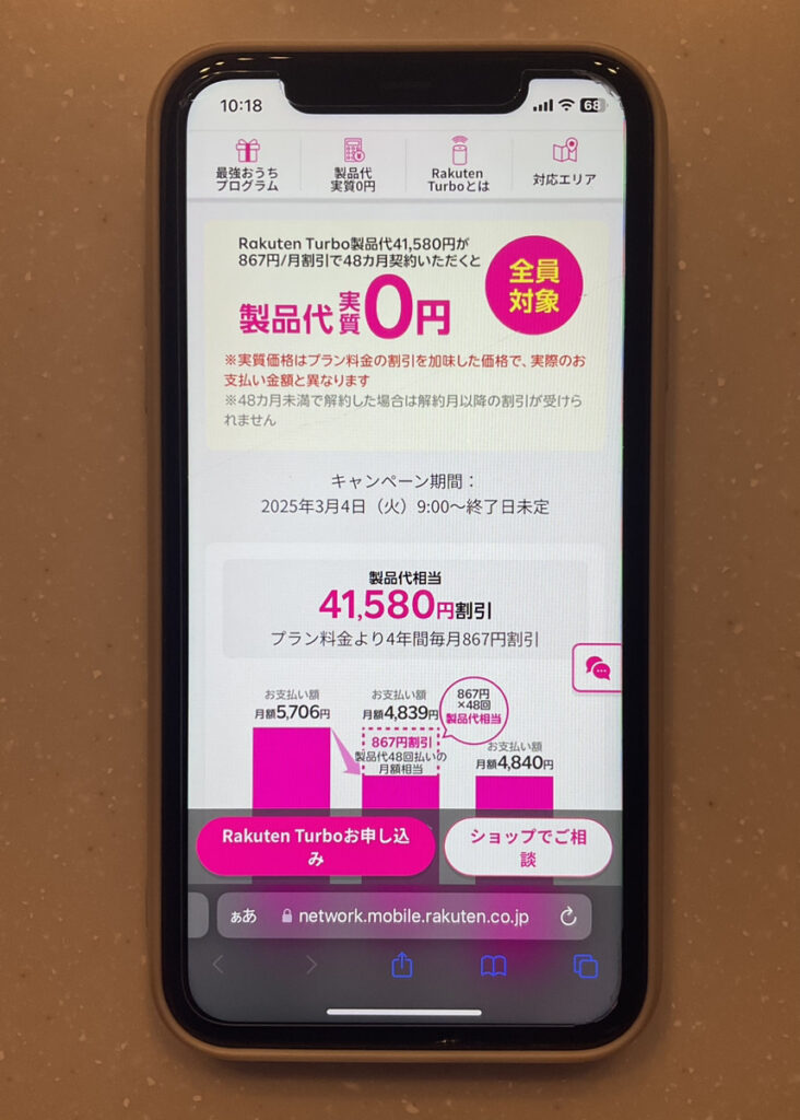 Rakuten Turbo｜5G製品代金実質0円キャンペーン