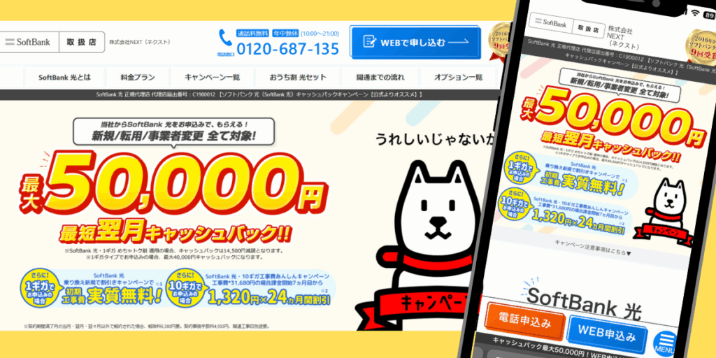 ソフトバンク光（NEXT）トップ画像