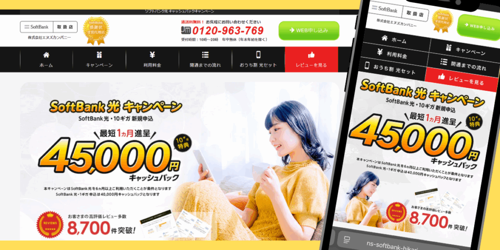 ソフトバンク光（エヌズカンパニー）トップ画像