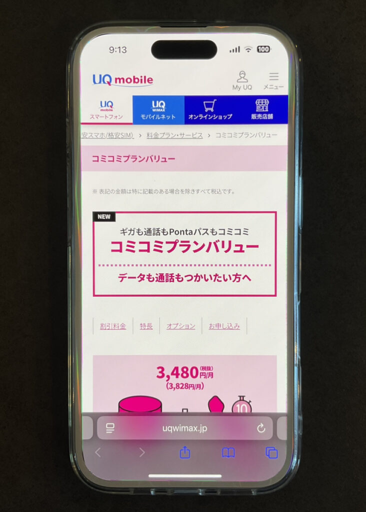 UQモバイル コミコミプランバリュー