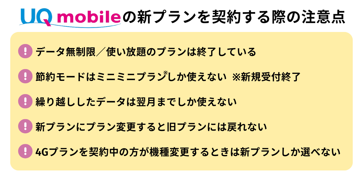 UQモバイルの新プランを契約する際の注意点
