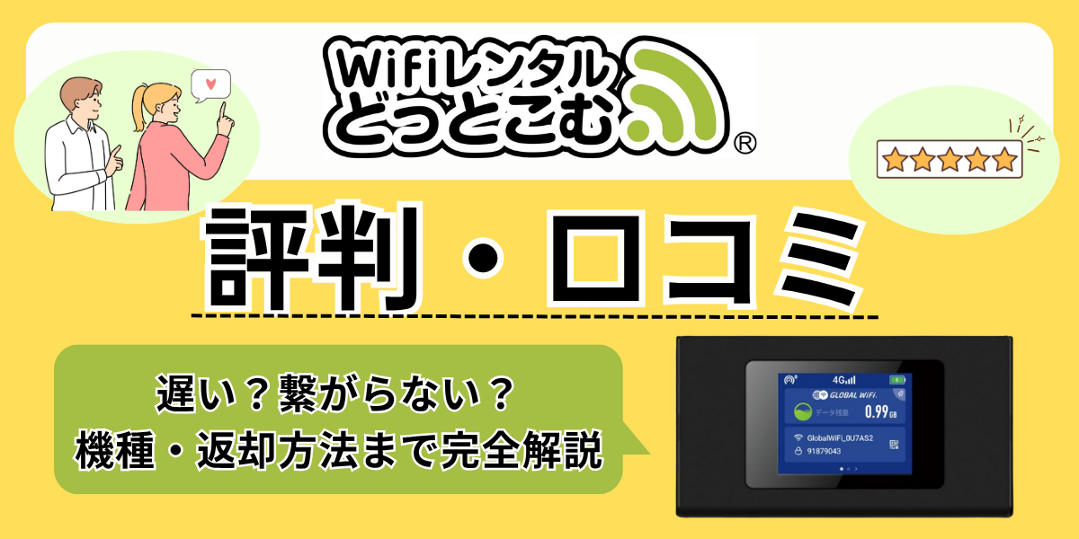 wifiレンタルどっとこむ 評判