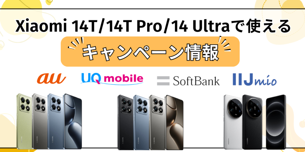 Xiaomi 14T/14T Pro/14 Ultraで使えるキャンペーン情報