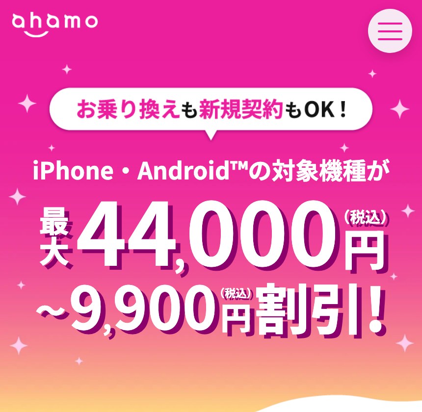 ahamoの5G WELCOME割で対象機種が最大44,000円割引になるキャンペーンページ