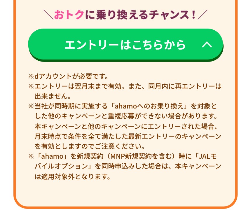 ahamoの乗り換えキャンペーンのエントリーボタンと注意事項