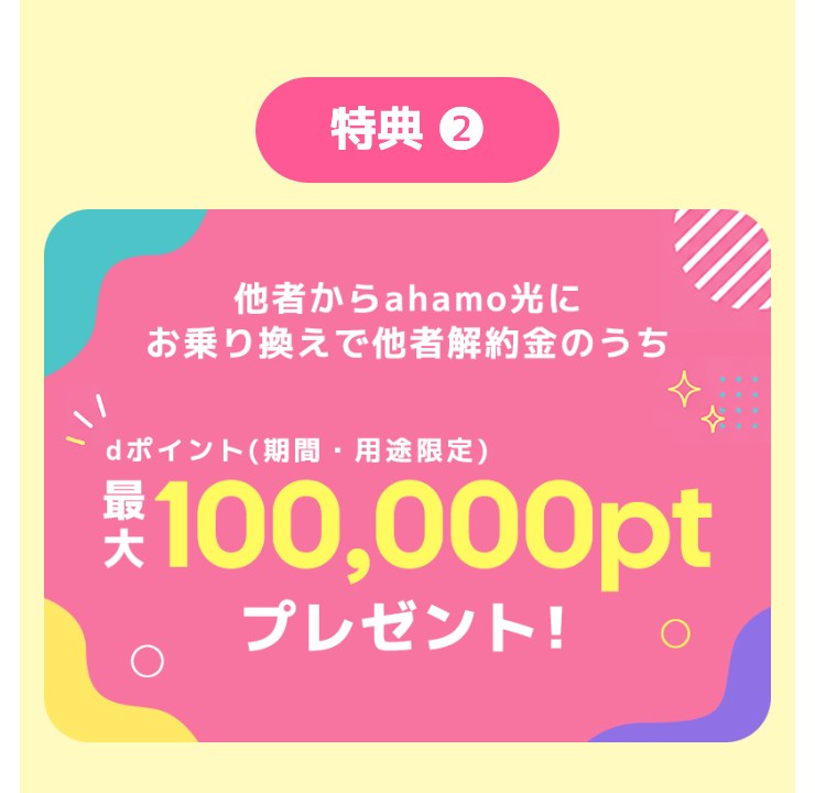ahamo光へ他社から乗り換えると他社の解約金のうち最大100,000ポイントがもらえる特典の案内