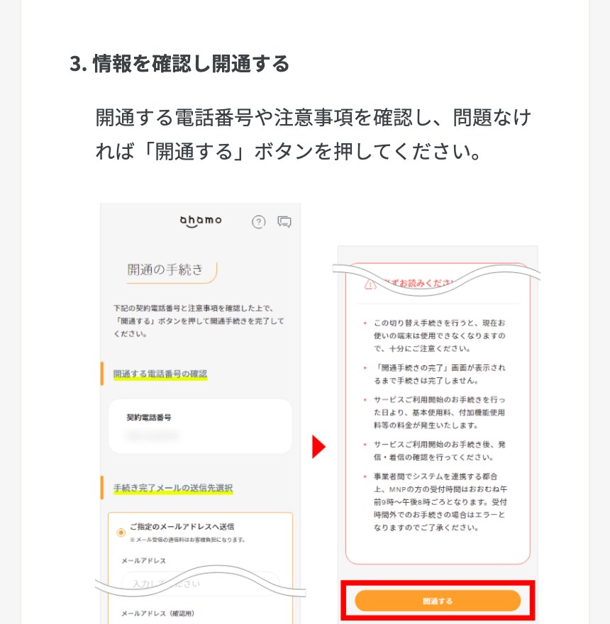 ahamoの開通手続きで電話番号と注意事項を確認して開通するボタンを押す画面