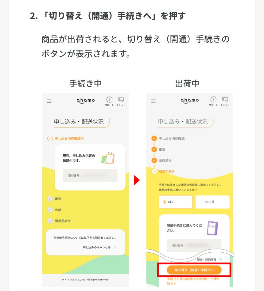 ahamoの申し込み・配送状況画面に表示される切り替え（開通）手続きへのボタン