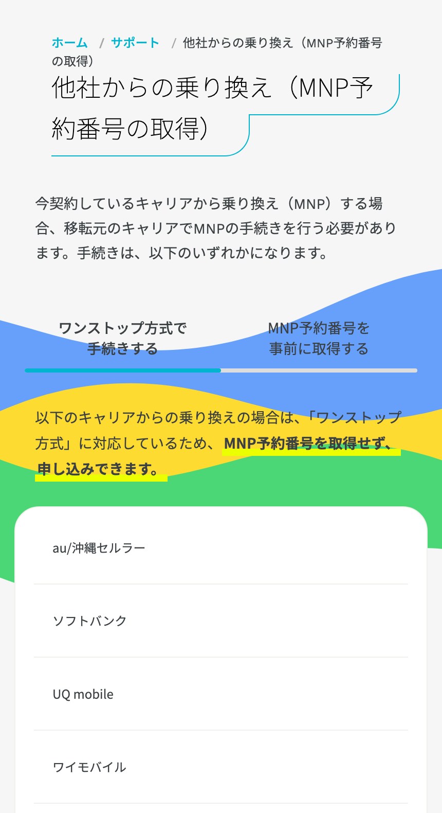ahamo公式のワンストップ方式に対応している乗り換え元キャリアの一覧