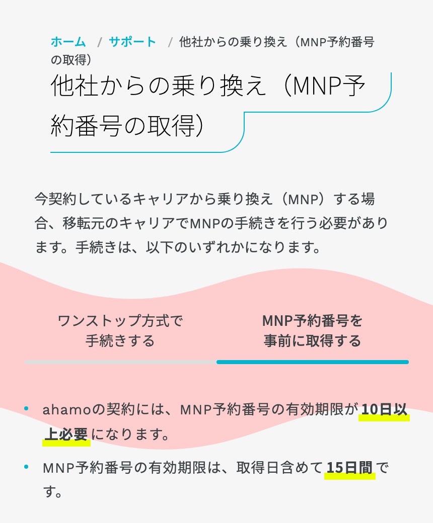 ahamo公式のMNP予約番号を事前に取得する場合の案内。有効期限が10日以上必要