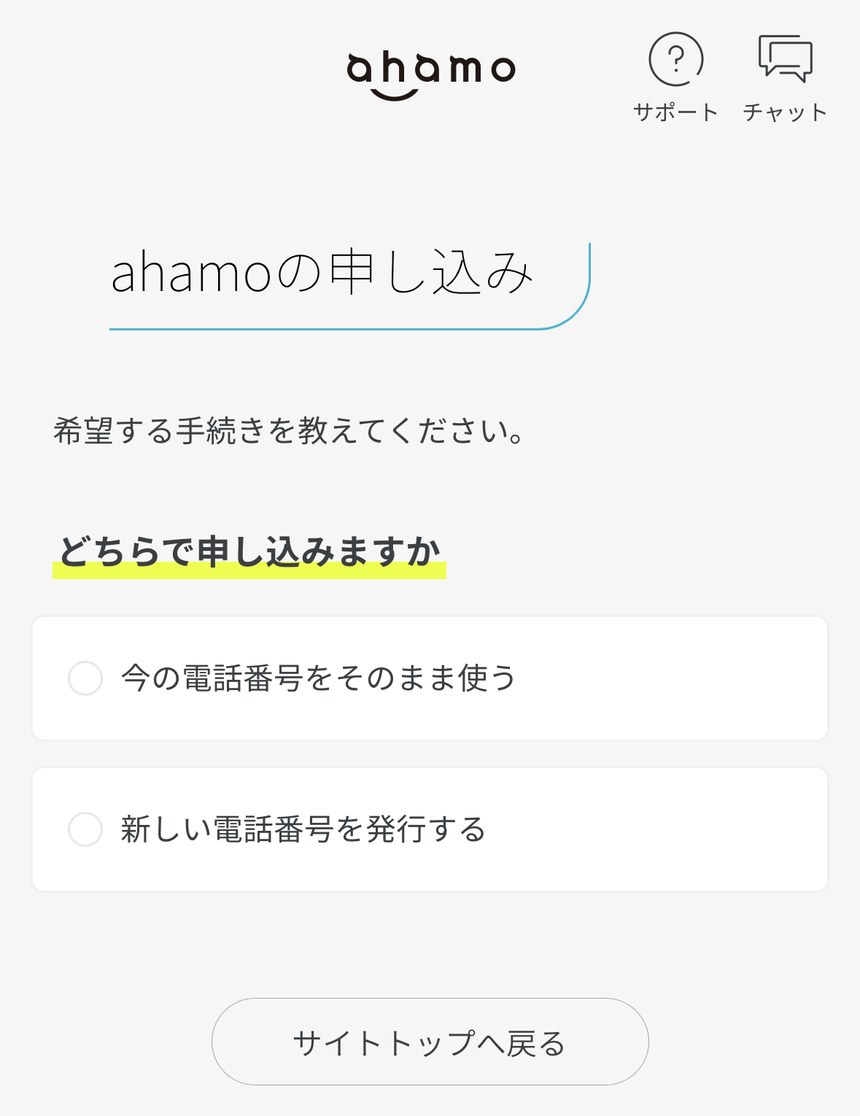 ahamoの申し込み画面で今の電話番号をそのまま使うかを選ぶ画面
