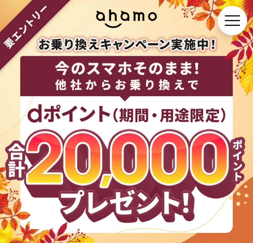 ahamoの他社からの乗り換えでdポイント合計20,000ポイントがもらえるキャンペーンページ