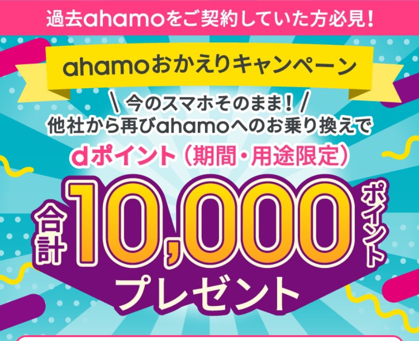 ahamoおかえりキャンペーンで再び乗り換えるとdポイント合計10,000ポイントがもらえるキャンペーンページ
