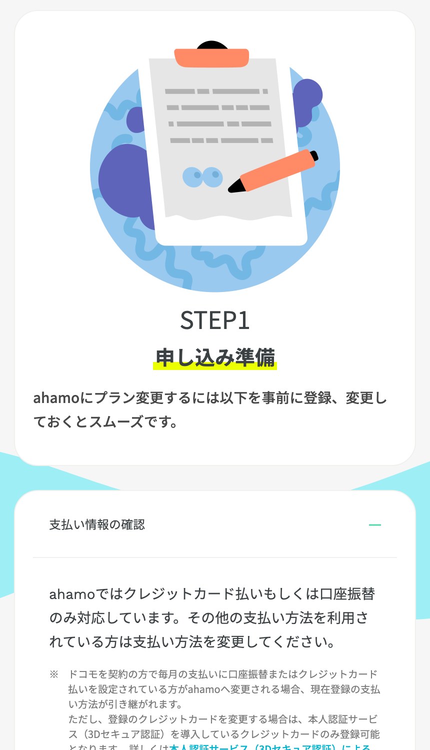 ドコモからahamoへのプラン変更の申し込み準備と支払い情報の確認