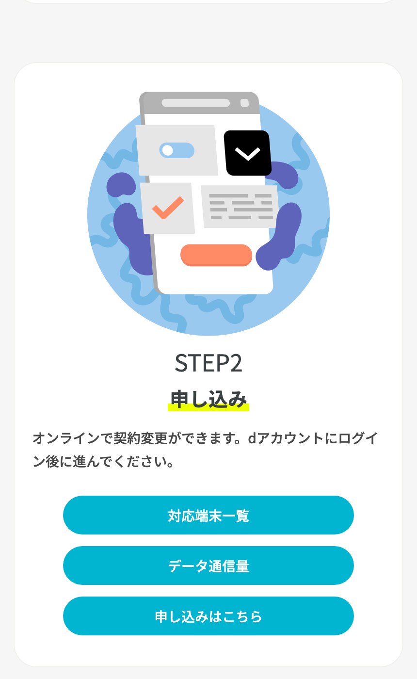 ドコモからahamoへのプラン変更をオンラインで申し込む手順
