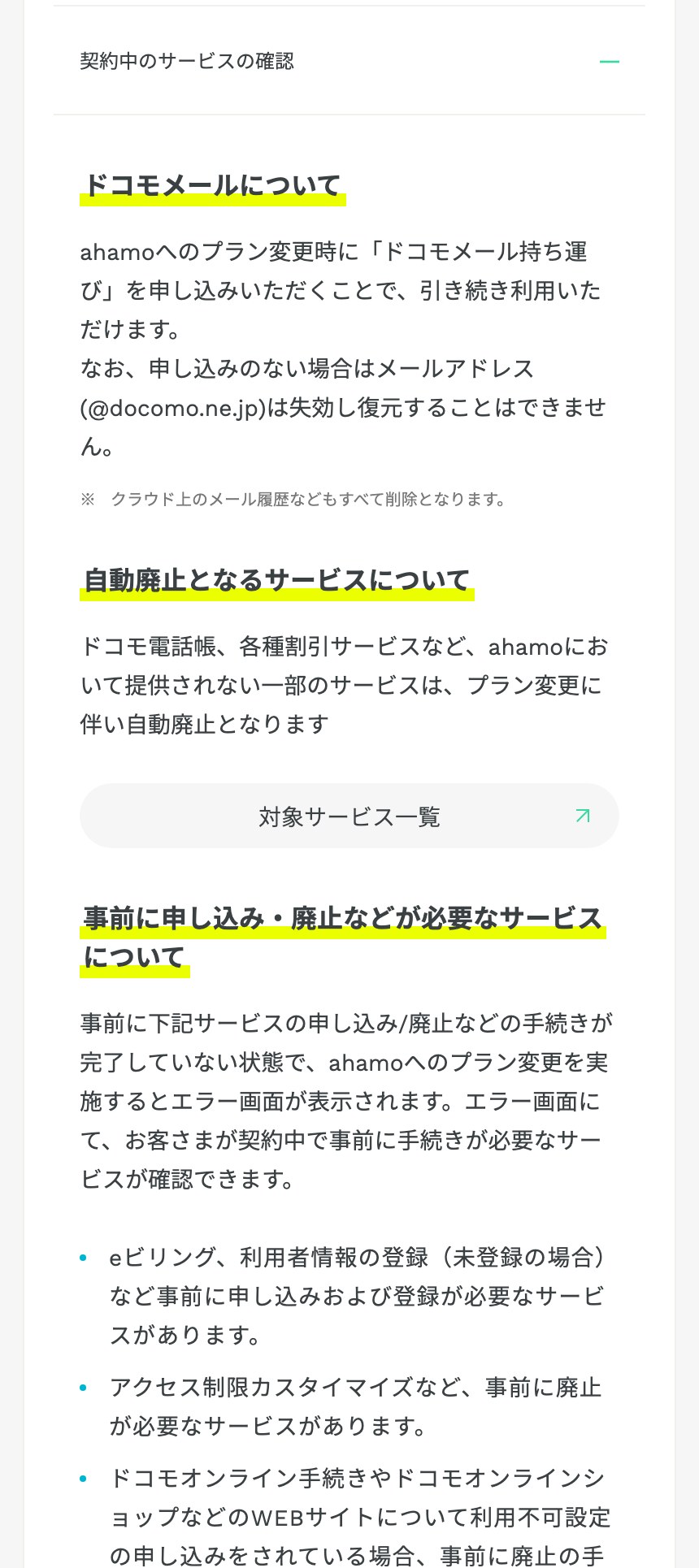 ドコモからahamoへのプラン変更前に確認する契約中のサービス