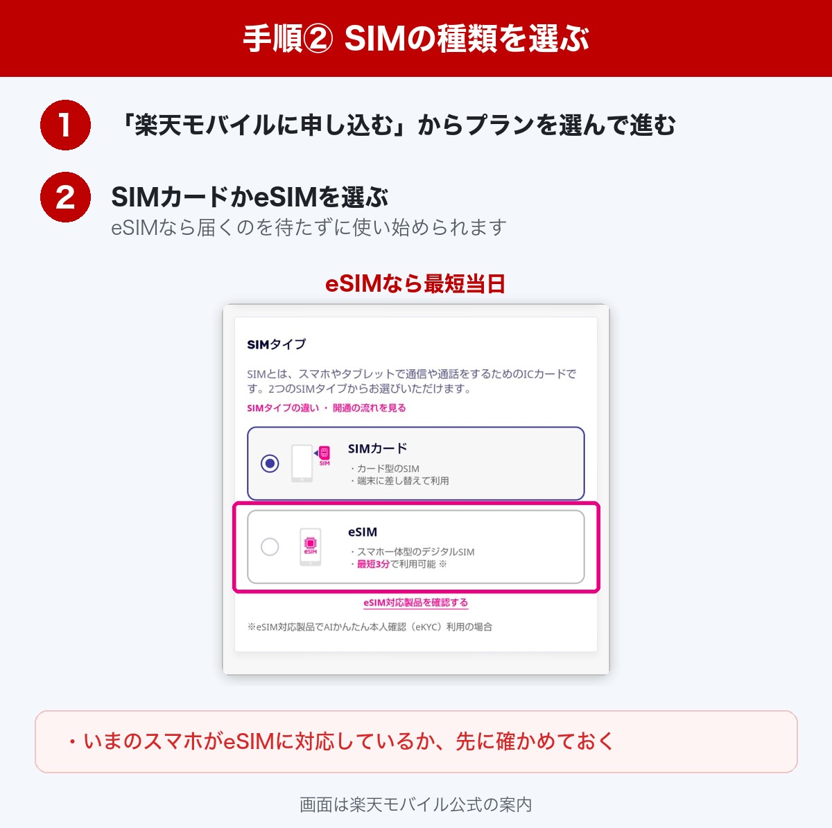楽天モバイルの申し込みでSIMの種類を選ぶ手順。SIMカードかeSIMを選ぶ