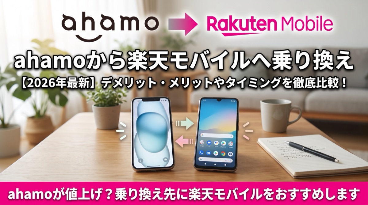 ahamoから楽天モバイルへ乗り換え