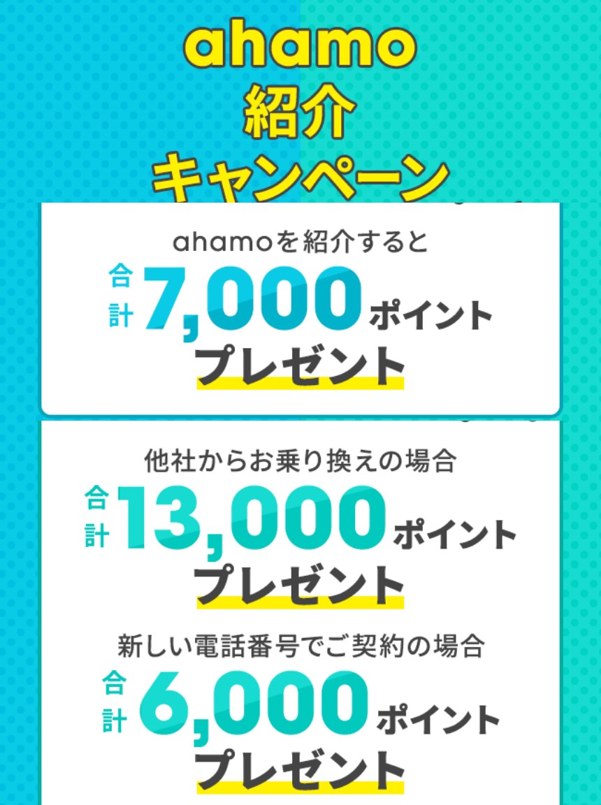 ahamo紹介キャンペーンで紹介した方は合計7,000ポイント、乗り換えで紹介された方は合計13,000ポイントがもらえるキャンペーンページ