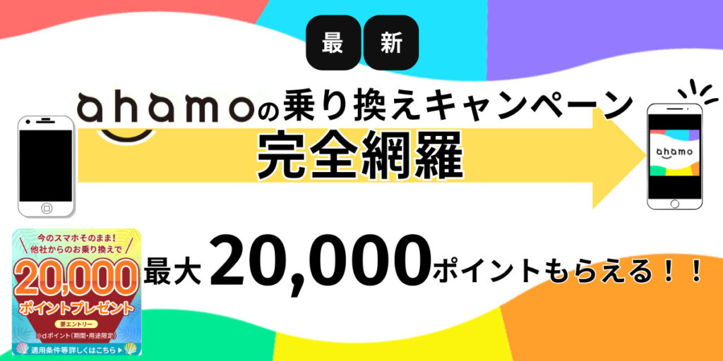ahamo 乗り換えキャンペーン