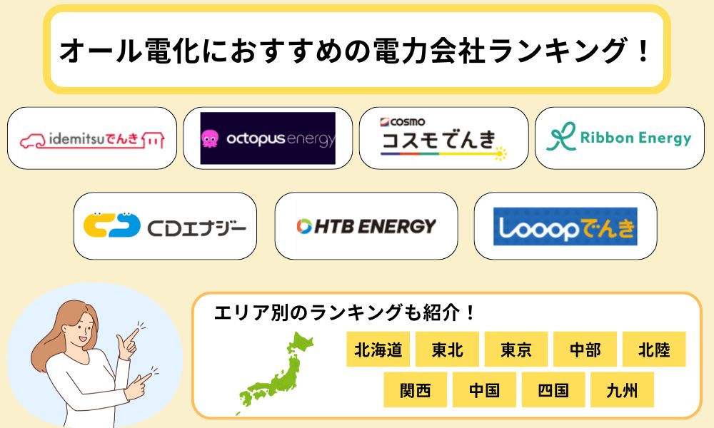 オール電化　おすすめランキング