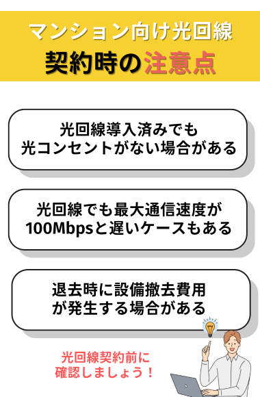 マンション向け光回線契約の注意点