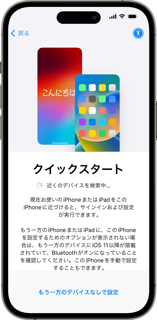 iPhoneのクイックスタート画面。いま使っているiPhoneを新しいiPhoneに近づけると設定とデータ移行ができる