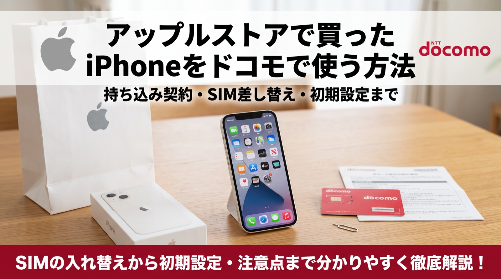 アップルストアで買ったiPhoneをドコモで使う方法（持ち込み契約・SIM差し替え・初期設定）