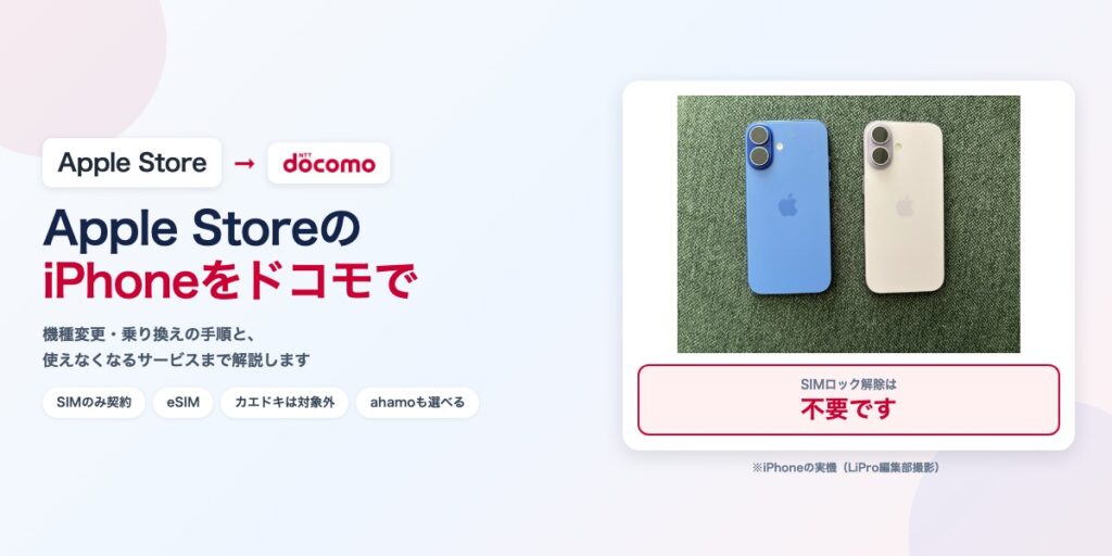 Apple Storeで買ったiPhoneをドコモで使う手続きの記事アイキャッチ。iPhone実機写真とドコモのロゴ、SIMロック解除は不要