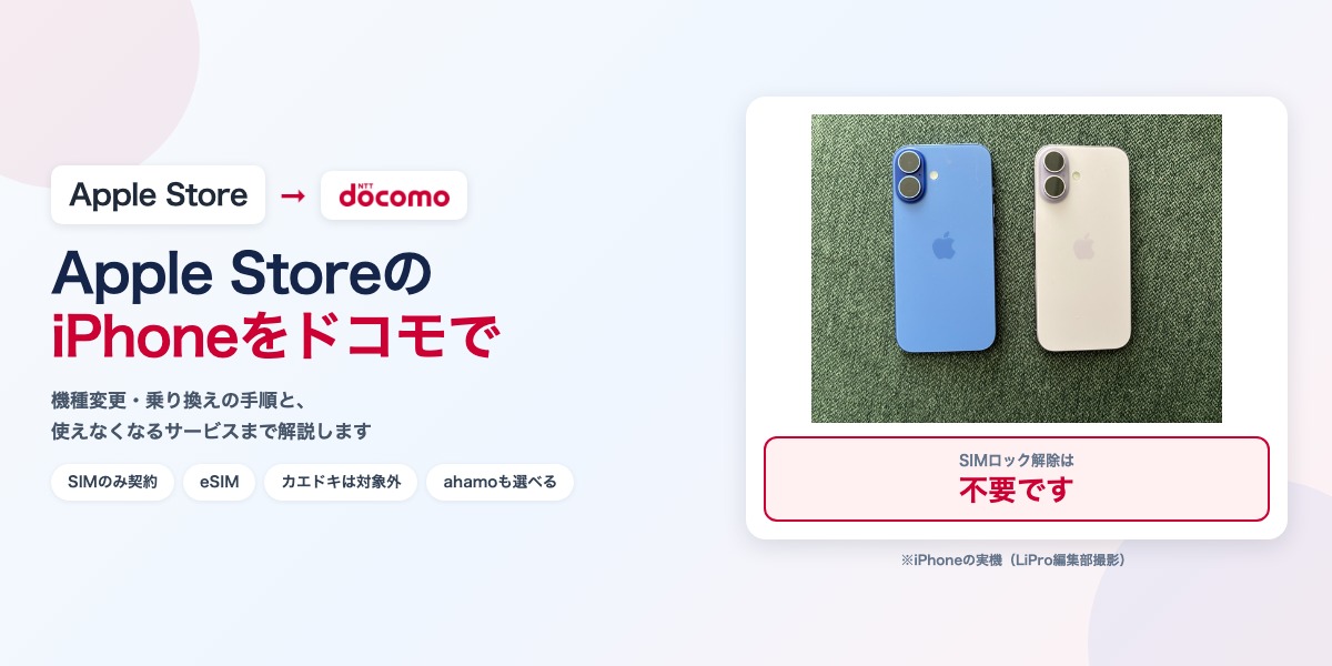 Apple Storeで買ったiPhoneをドコモで使う手続きの記事アイキャッチ。iPhone実機写真とドコモのロゴ、SIMロック解除は不要