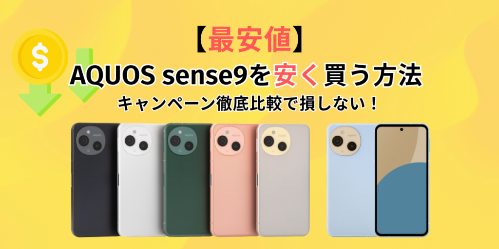 AQUOS sense9を安く買う方法｜キャンペーン徹底比較で損しない！