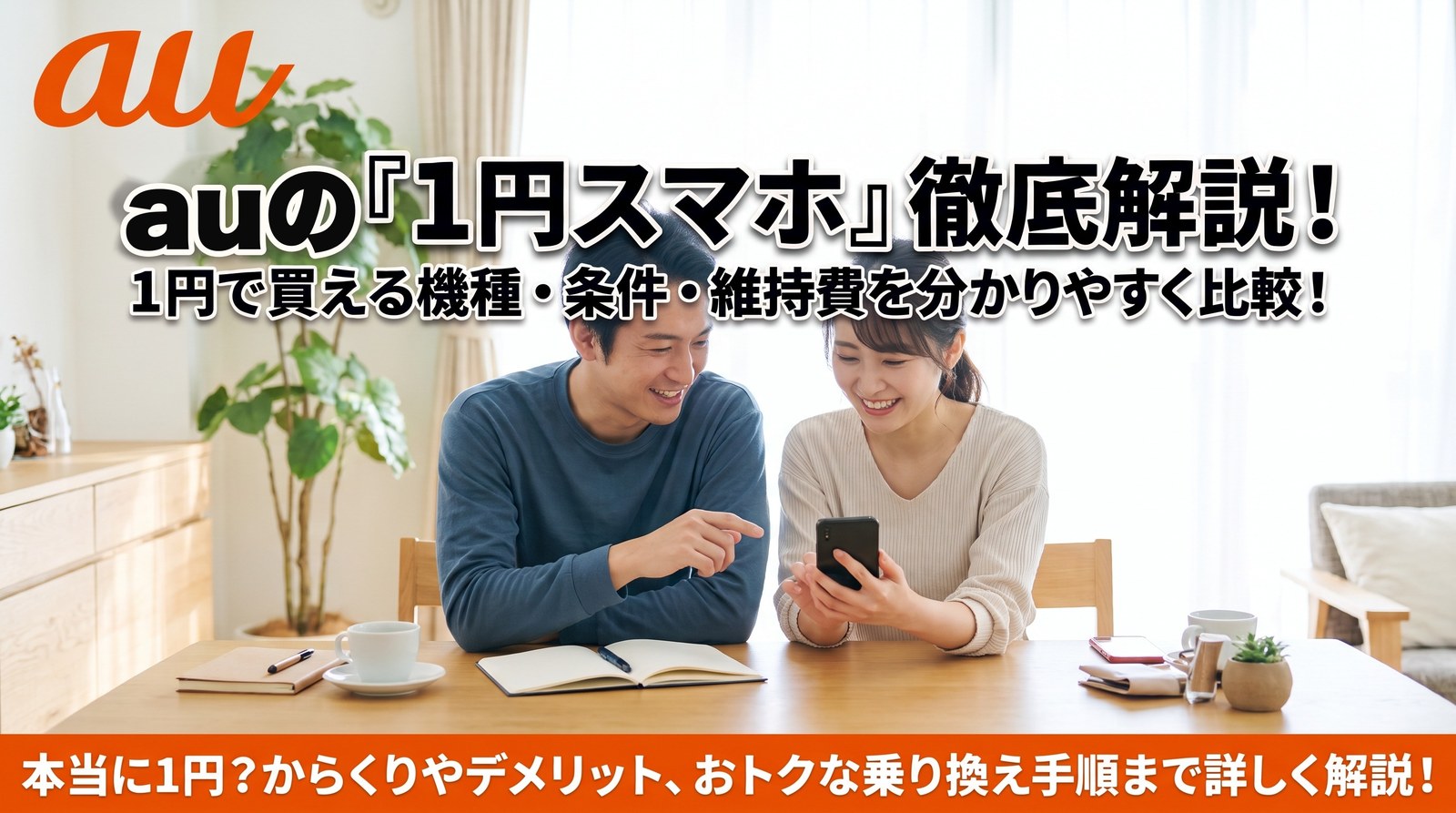 auの1円スマホを解説する記事のアイキャッチ