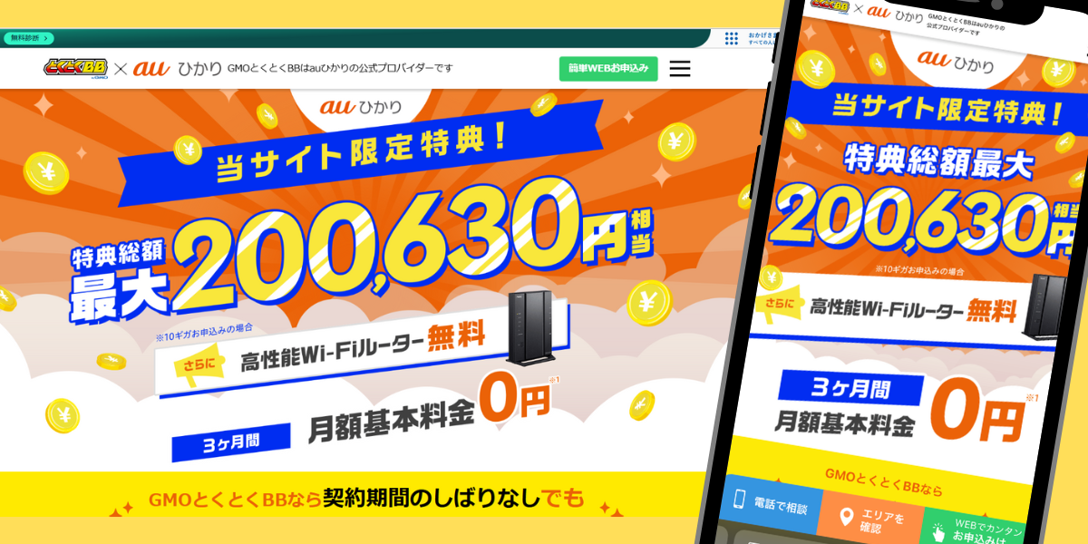 auひかり（GMO）のTOP画面