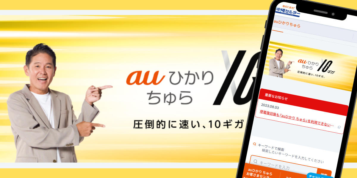 auひかり ちゅらトップ画面