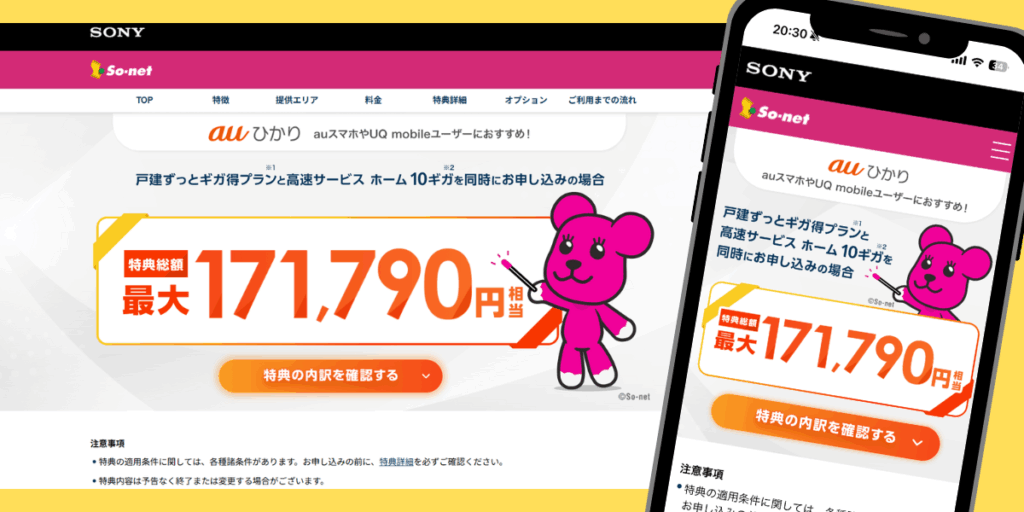 auひかり（so-net）トップ画像