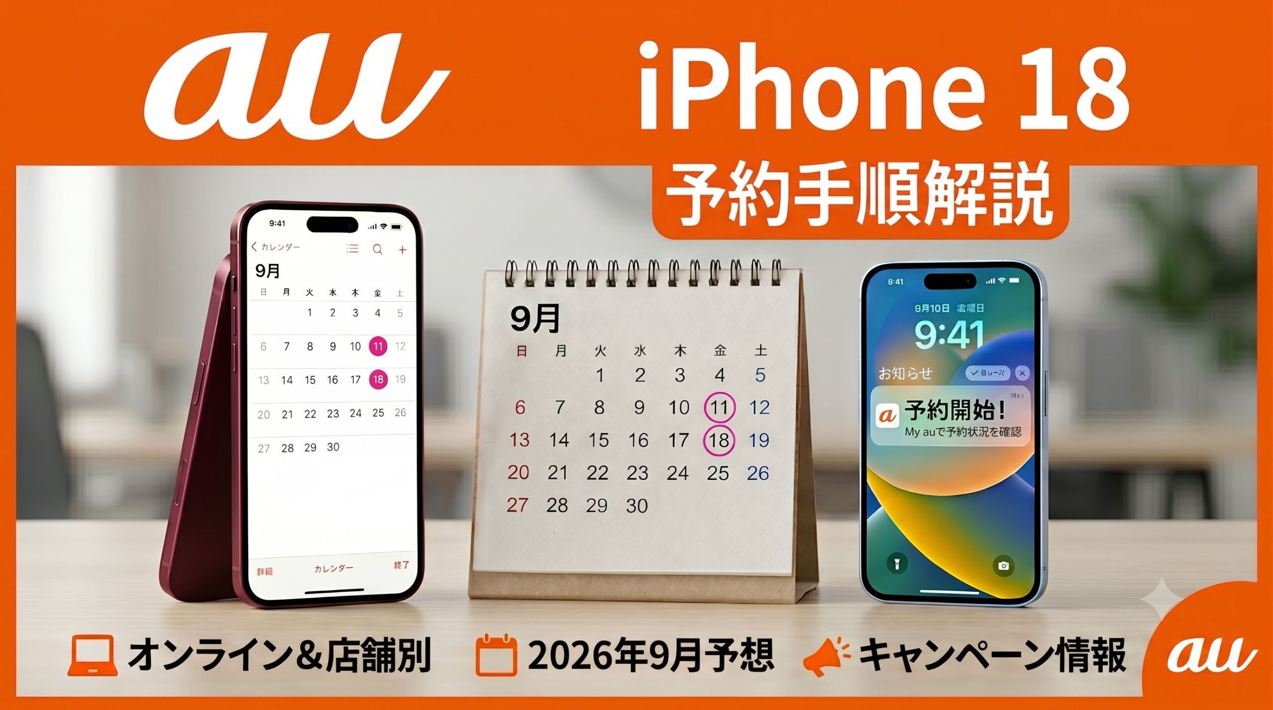 au iPhone18 予約 アイキャッチ