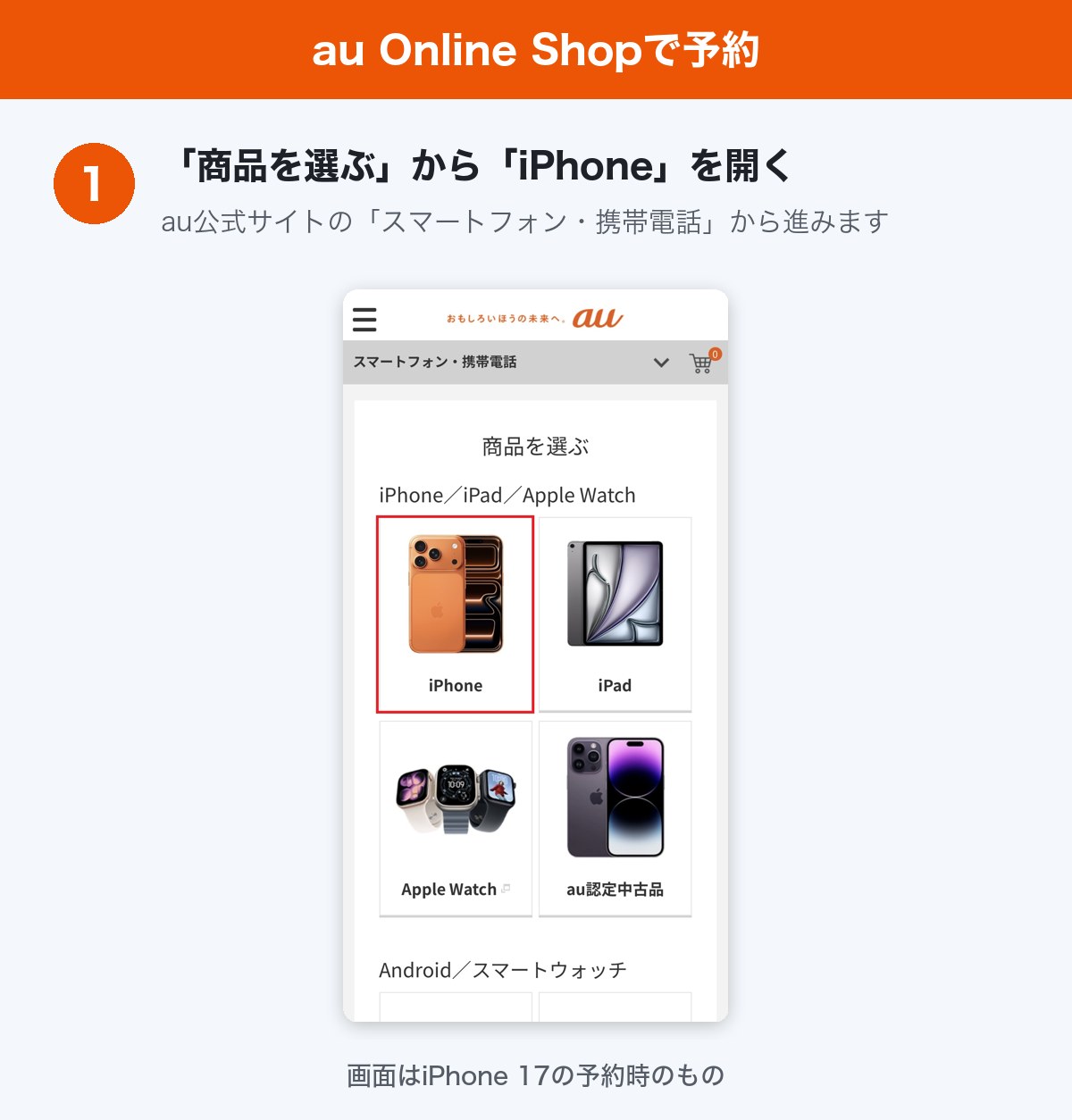 auでiPhone Duoを予約する手順STEP1