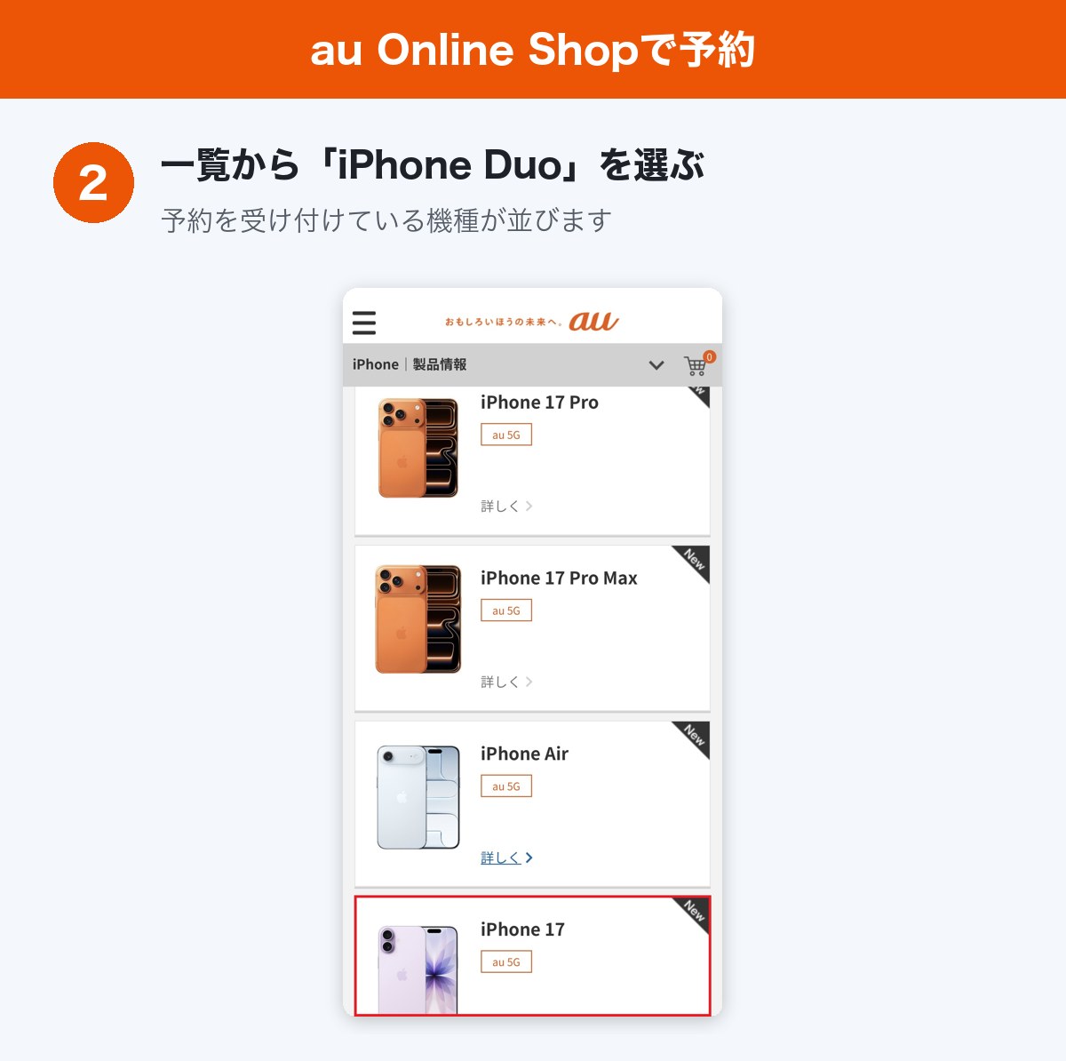 auでiPhone Duoを予約する手順STEP2