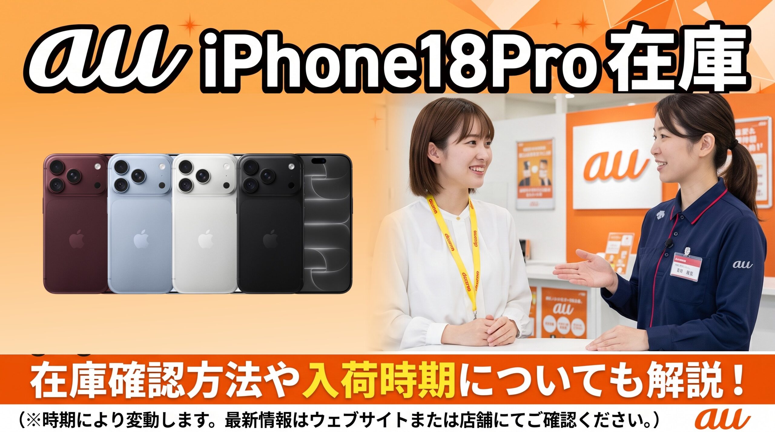 auのiPhone18 Pro 在庫・入荷状況|確認方法と入荷待ちの目安