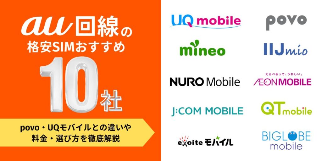 au回線 格安sim