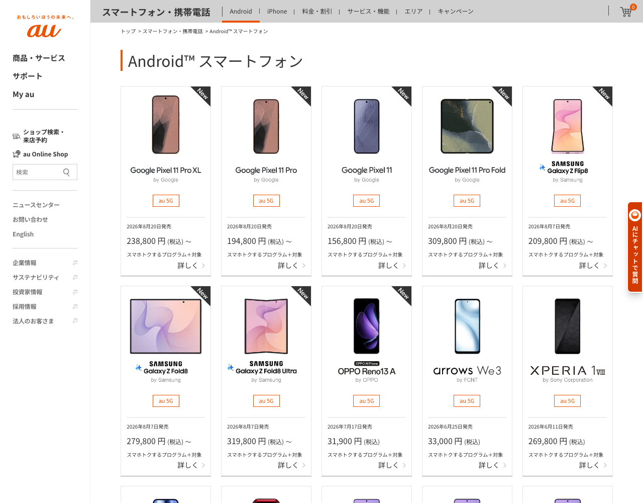 auオンラインショップの製品一覧画面(iPhone18の在庫確認の入口)