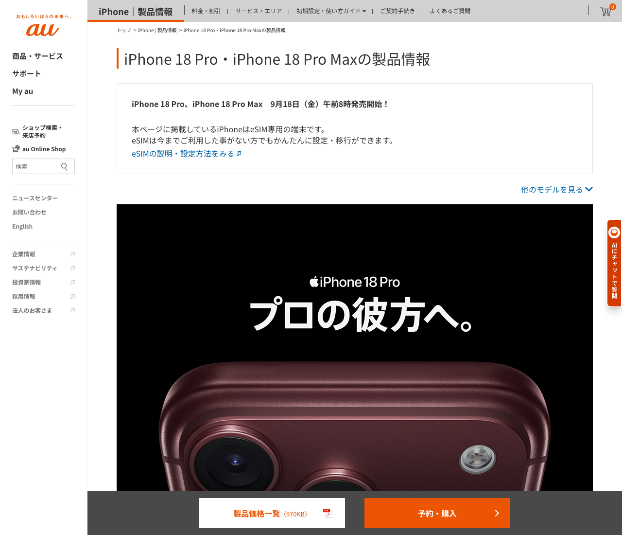 auのiPhone 18 Pro・Pro Max製品情報ページ(9月18日発売・eSIM専用の案内)