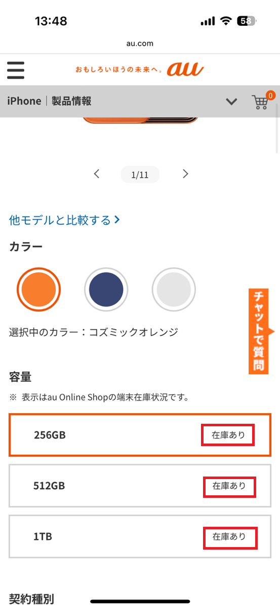 auオンラインショップでカラーと容量を選ぶと容量ごとに在庫ありと表示される画面