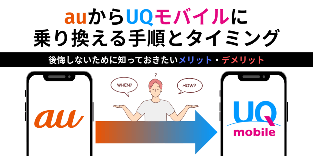auからUQモバイルに乗り換える手順とタイミング｜後悔しないために知っておきたいメリット・デメリット